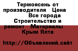 Термоясень от производителя › Цена ­ 5 200 - Все города Строительство и ремонт » Материалы   . Крым,Ялта